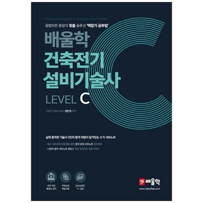 건축전기설비기술사 Level C, 배울학