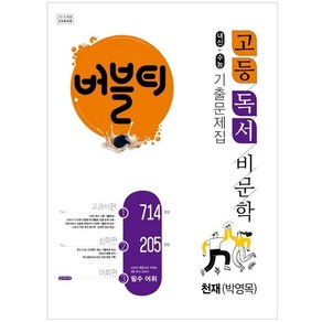 버블티 고등독서(비문학) 천재(박영목) 내신+수능대비 기출문제집_교과서편. 심화편. 어휘편(별책부록) (2023년용), 학문, 국어영역