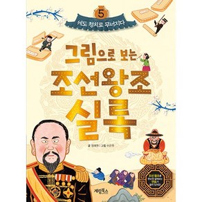 그림으로 보는 조선왕조 실록 : 세도 정치로 무너지다, 계림북스, 5권, 상세 설명 참조