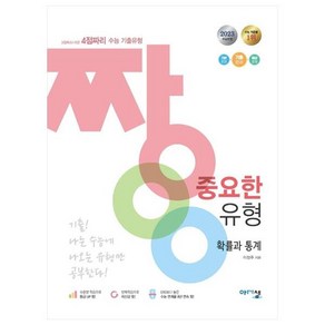 짱 중요한 유형 고등 확률과 통계, 아름다운샘, 수학영역