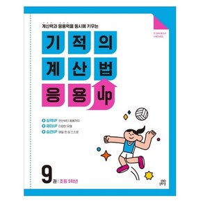 기적의 계산법 응용UP, 수학, 초등 5학년