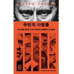 푸틴의 사람들, 열린책들, 캐서린 벨턴