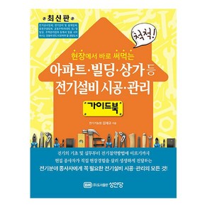 아파트·빌딩·상가 등 전기설비 시공·관리 가이드북