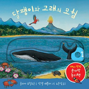 달팽이와 고래의 모험, 비룡소