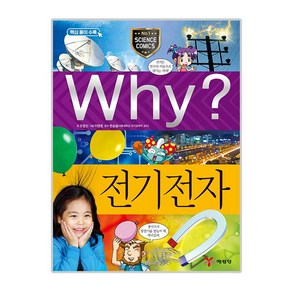 Why 과학 4 전기전자