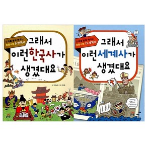 그래서 이런 한국사 + 세계사가 생겼대요 세트 전2권