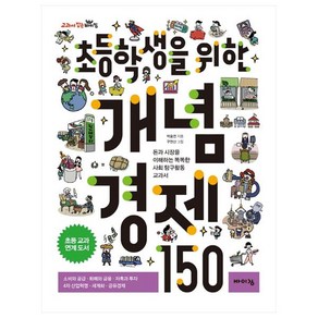 초등학생을 위한 개념 경제 150:돈과 시장을 이해하는 똑똑한 사회 탐구활동 교과서, 바이킹