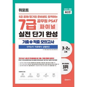 위포트 2021 대비 위포트 5급 공채/공기업 준비생도 합격하는 7급 공무원 PSAT 파이널 실전 단기 완성 : 기출 + 적중 모의고사