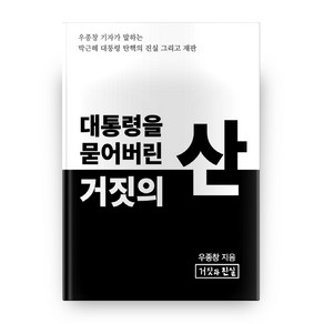 대통령을 묻어버린 거짓의 산, 거짓과진실