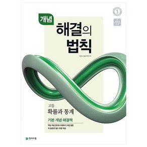 해결의 법칙 고등 확률과 통계 개념, 천재교육, 최용준, 해법수학연구회