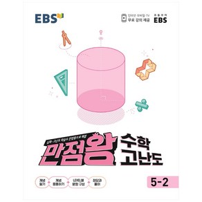 EBS 초등 만점왕 수학 고난도 5-2 (2024년)