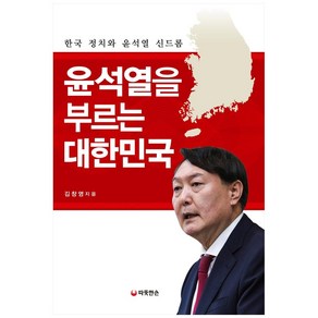 윤석열을 부르는 대한민국:한국 정치와 윤석열 신드롬, 따뜻한손, 김창영