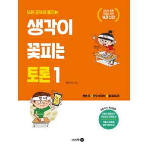 생각이 꽃피는 토론 모든 공부와 통하는 개정신판, 이비락, 1권