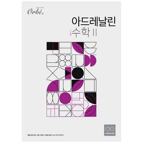 아드레날린 수학2(2021), 오르비북스, 수학영역