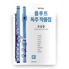 플루트 독주작품집(초급용), 상지원