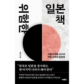 위험한 일본책:서울대 박훈 교수의 전환 시대의 일본론