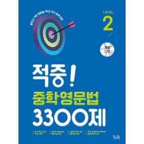 적중! 중학영문법 3300제 Level 2 개정판