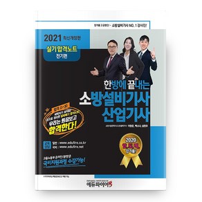 한방에 끝내는소방설비기사 산업기사 실기 합격노트(전기편)(2021), 에듀파이어