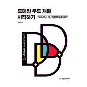 도메인 주도 개발 시작하기: DDD 핵심 개념 정리부터 구현까지, 한빛미디어