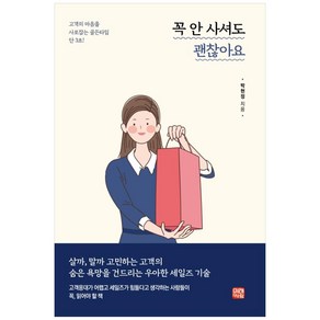 꼭 안 사셔도 괜찮아요, 미래와사람, 박현정