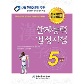 [한국어문교육연구회]2021 한자능력검정시험 5급 : 한국어문회 지정지침서