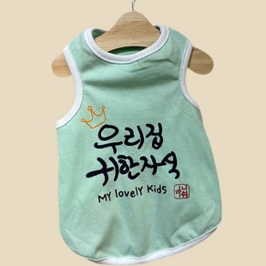 까니쉬 반려동물 우리집 귀한 자식 문구 런닝 티셔츠, 민트, 1개