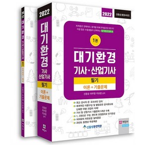 2022 대기환경기사 산업기사 필기 이론 + 기출문제 세트, 세진사