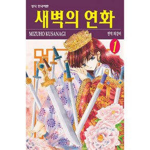 새벽의 연화, 1권, 학산문화사