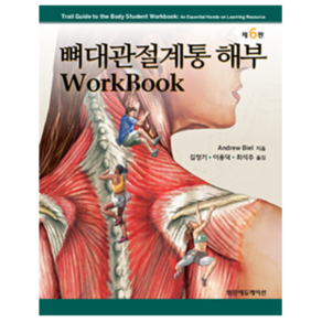 뼈대관절계통 해부 Wokbook 6판, 범문에듀케이션, Andew Biel