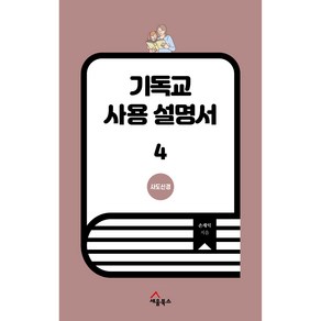 기독교 사용 설명서 4: 사도신경, 세움북스