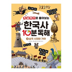 초성퀴즈로 풀어보는한국사 10분 독해 2: 삼국 시대와 가야, 달곰미디어, 정희경