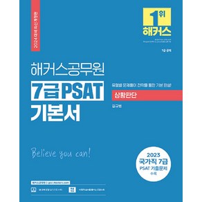 2024 해커스공무원 7급 PSAT 기본서 상황판단