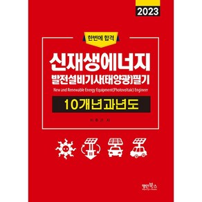 2023 신재생에너지발전설비기사 태양광 필기 10개년 과년도, 명인북스