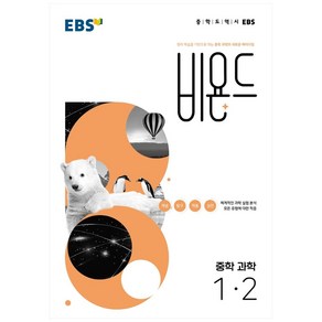 EBS 비욘드 중학 과학 1-2(2022)