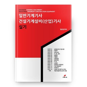 일반기계기사 건설기계설비(산업)기사 실기, 도서출판한필