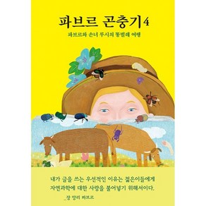 파브르 곤충기 4 : 파브르와 손녀 루시의 똥벌레 여행, 열림원어린이, 상세 설명 참조