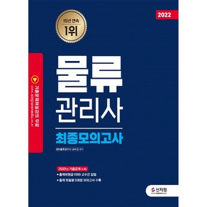 2022 물류관리사 최종모의고사:2021년 기출문제 수록! 출제위원급 EBS교수진 집필, 신지원