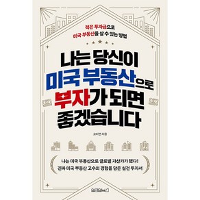 나는 당신이 미국 부동산으로 부자가 되면 좋겠습니다:적은 투자금으로 미국 부동산을 살 수 있는 방법