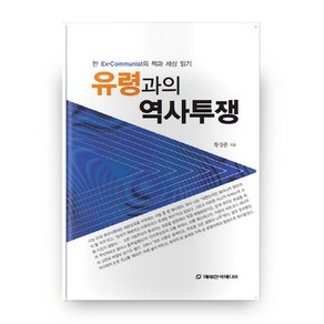 유령과의 역사투쟁