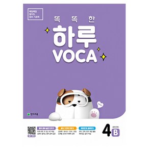 똑똑한 하루 VOCA 4B(초등 6학년 영어), 천재교육