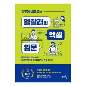 실무에 바로 쓰는 일잘러의 엑셀 입문