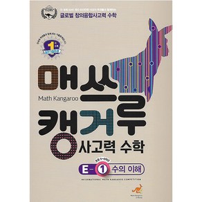 매쓰캥거루 사고력 수학 E-1 수의 이해 (초등 5-6학년), 캥거루수학