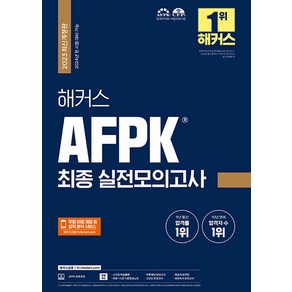 2023 해커스 AFPK 최종 실전모의고사