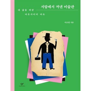 서랍에서 꺼낸 미술관:내 삶을 바꾼 아웃사이더 아트, 이소영, 창비