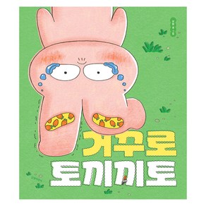 거꾸로 토끼끼토, 길벗어린이, 보람