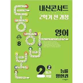 내신콘서트 2학기 통합본 기출문제집 영어 : 능률 양현권, 에듀플라자, 중등2학년