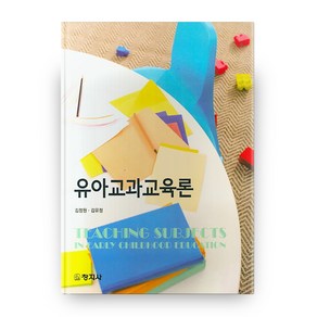 유아교과교육론, 창지사