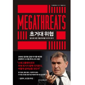 초거대 위협:앞으로 모든 것을 뒤바꿀 10가지 위기, 한국경제신문, 누리엘 루비니