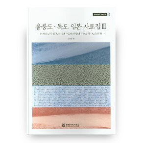 울릉도 독도 일본 사료집 3 동북아역사 자료총서 42, 동북아역사재단