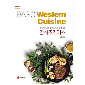 양식조리사를 꿈꾸는 모든 이를 위한양식조리기초:Basic Westen Cuisine, 백산출판사, 나영선